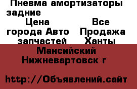 Пневма амортизаторы задние Range Rover sport 2011 › Цена ­ 10 000 - Все города Авто » Продажа запчастей   . Ханты-Мансийский,Нижневартовск г.